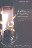 غلاف كتاب حكمة الإسلام في تحريم الخمر