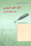 غلاف كتاب آفاق الفكر السياسي عند المحقق الكركي