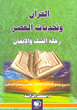 غلاف كتاب القرآن وتحديات العصر رحلة الشك والإيمان