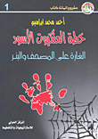 غلاف كتاب خطة العنكبوت الأسود؛ الغارة على المصحف والبئر