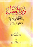 غلاف كتاب دور العقل في الخطاب الديني/ قراءة في نقد الذات