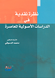 غلاف كتاب نظرة نقدية في الدراسات الأصولية المعاصرة