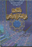 غلاف كتاب تأملات في الفكر الإسلامي