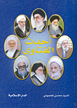 غلاف كتاب أحدث الفتاوى