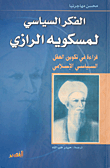 غلاف كتاب الفكر السياسي لمسكويه الرازي
