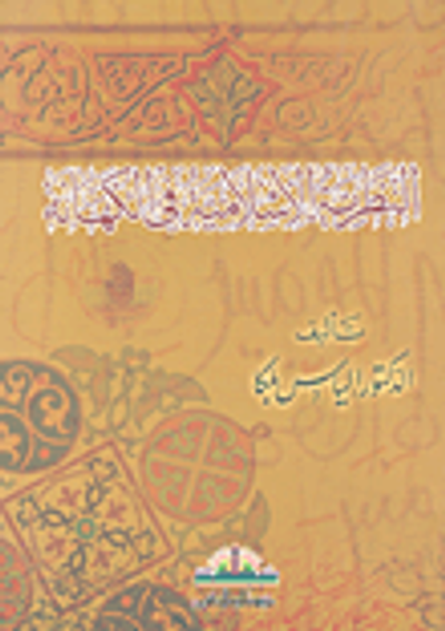 غلاف كتاب النظرية الإسلامية في الكهانة