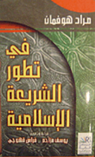 غلاف كتاب في تطور الشريعة الإسلامية