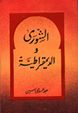 غلاف كتاب الشورى والديمقراطية