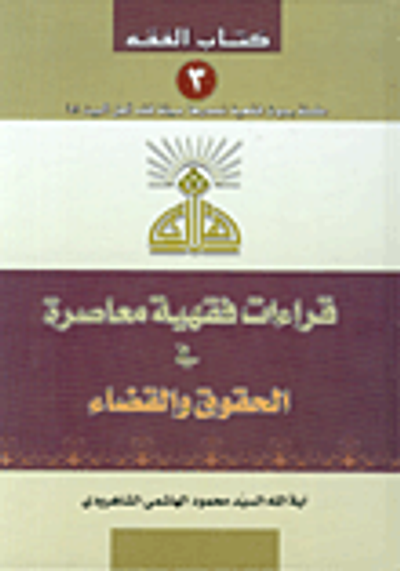 غلاف كتاب قراءات فقهية معاصرة في الحقوق والقضاء