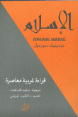 غلاف كتاب الإسلام ( قراءة غربية معاصرة)