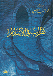 غلاف كتاب نظرات في الإسلام
