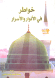 غلاف كتاب خواطر في الأنوار والأسرار