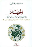 غلاف كتاب الجهاد: من الهجرة الى الدعوة الى الدولة - بحث في مواقف العلماء المسلمين في القرنين الرابع والخامس للهجرة