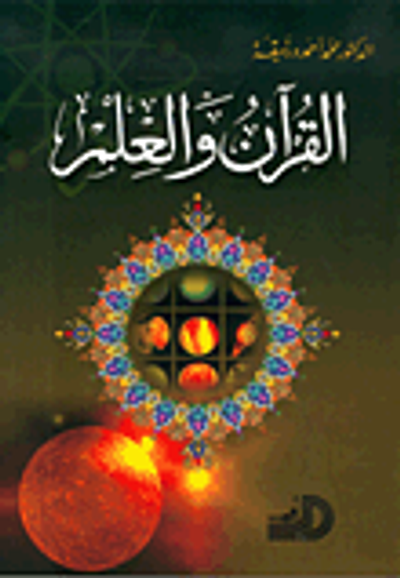 غلاف كتاب القرآن والعلم