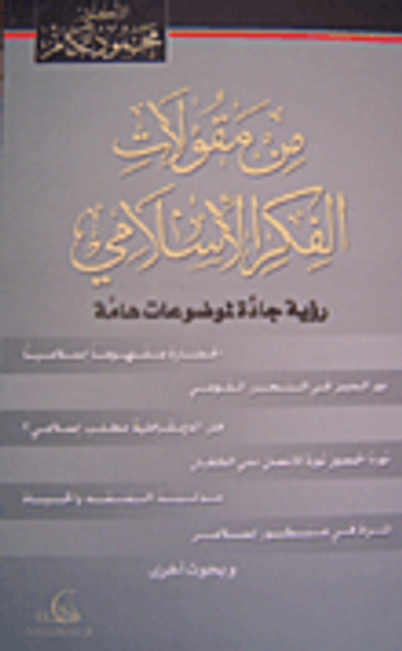 غلاف كتاب من مقولات الفكر الإسلامي: رؤية جادة لموضوعات هامة