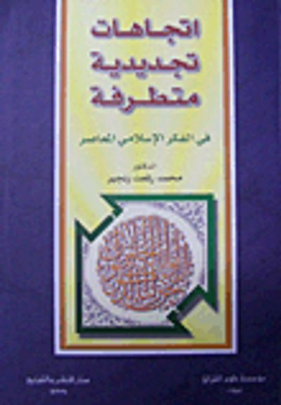غلاف كتاب اتجاهات تجديدية متطرفة في الفكر الإسلامي