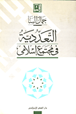 غلاف كتاب التعددية في مجتمع إسلامي