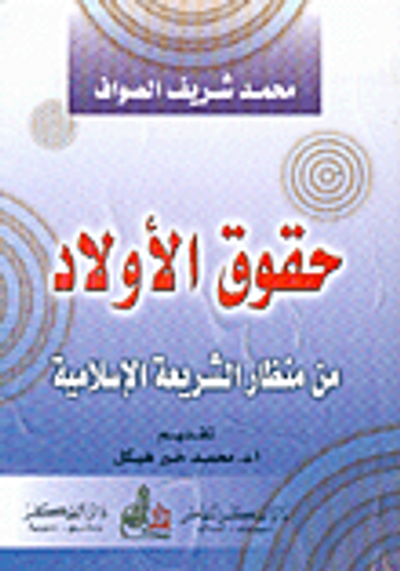 غلاف كتاب حقوق الأولاد من منظار الشريعة الإسلامية