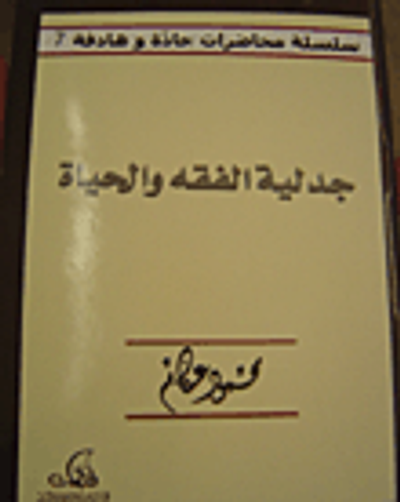 غلاف كتاب جدلية الفقه والحياة