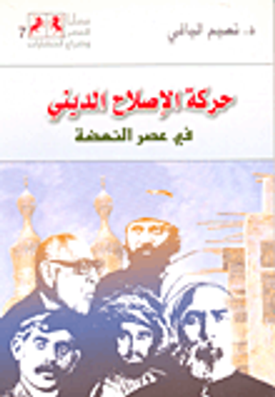 غلاف كتاب حركة الإصلاح الديني في عصر النهضة