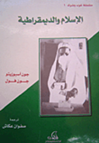 غلاف كتاب الإسلام والديمقراطية