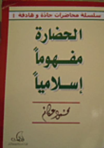 غلاف كتاب الحضارة مفهوماً إسلامياً