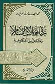 غلاف كتاب حياة رجالات الإسلام ومشاعل من أفكارهم