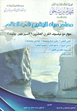 غلاف كتاب مصادر مياه الينابيع في العالم (حوار مع العالم الكبير السير بينيت)