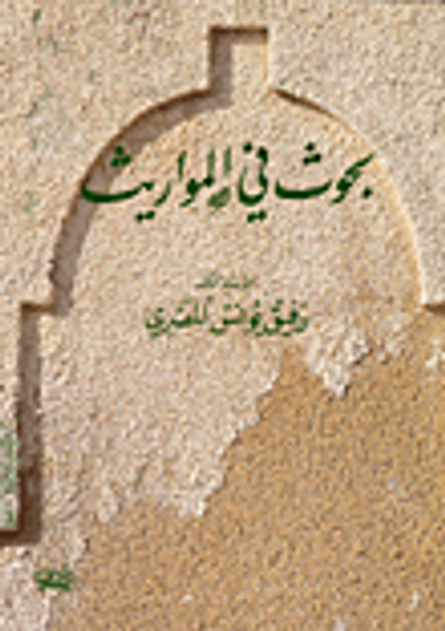 غلاف كتاب بحوث في المواريث