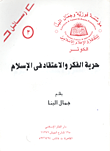 غلاف كتاب حرية الفكر والاعتقاد في الإسلام