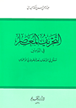 غلاف كتاب التحريف المعاصر في الدين