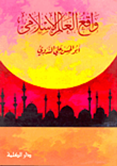 غلاف كتاب واقع العالم الإسلامي