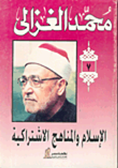 غلاف كتاب الاسلام والمنهاج الاشتراكية