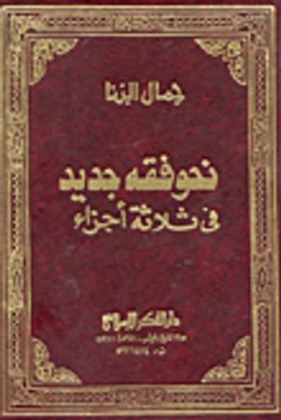 غلاف كتاب نحو فقه جديد