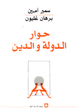 غلاف كتاب حوار الدولة والدين