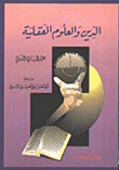 غلاف كتاب الدين والعلوم العقلية