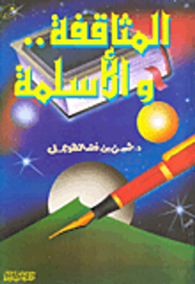 غلاف كتاب المثاقفة والأسلمة