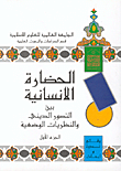 غلاف كتاب الحضارة الانسانية بين التصور الديني والنظريات الوضعية