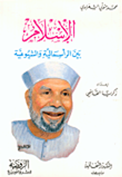 غلاف كتاب الإسلام بين الرأسمالية والشيوعية