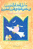 غلاف كتاب دليل المسلم الحزين إلى مقتضى السلوك في القرن 20