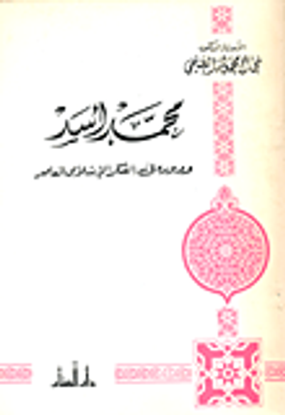 غلاف كتاب محمد أسد ودوره فى الفكر الإسلامى المعاصر