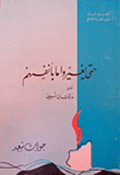 غلاف كتاب حتى يتغير ما بأنفسهم