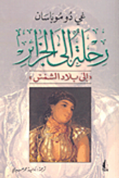 غلاف كتاب رحلة إلى الجزائر 'إلى بلاد الشمس'