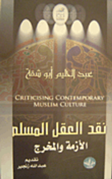 غلاف كتاب نقد العقل المسلم؛ الأزمة والمخرج