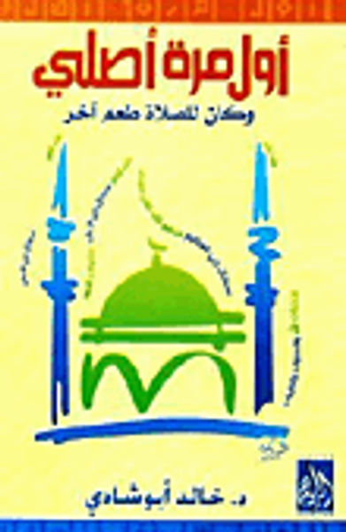 غلاف كتاب أول مرة أصلي.. وكان للصلاة طعم آخر