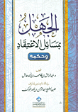 غلاف كتاب الجهل بمسائل الاعتقاد وحكمه
