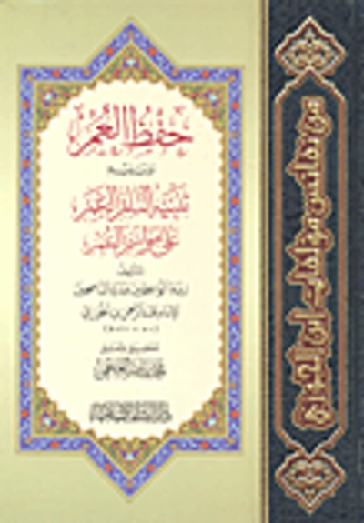 غلاف كتاب حفظ العمر (شاموا أصفر)