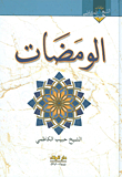 غلاف كتاب الومضات