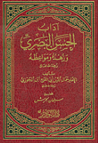 غلاف كتاب آداب الحسن البصري وزهده ومواعظه