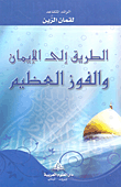 غلاف كتاب الطريق إلى الإيمان والفوز العظيم
